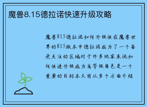 魔兽8.15德拉诺快速升级攻略