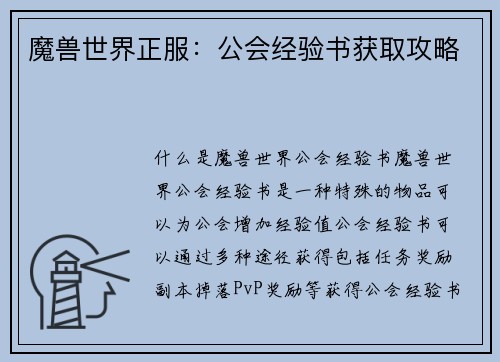 魔兽世界正服：公会经验书获取攻略