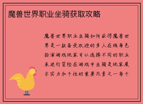 魔兽世界职业坐骑获取攻略