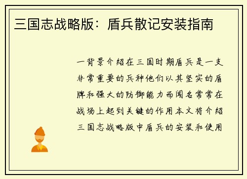 三国志战略版：盾兵散记安装指南