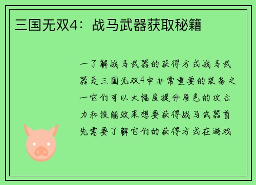 三国无双4：战马武器获取秘籍